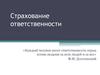 Страхование ответсвенности