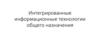 Интегрированные информационные технологии общего назначения