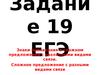 Сложное предложение с разными видами связи. (Задание ЕГЭ 19)