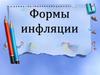 Формы инфляции