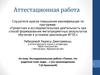 Аттестационная работа. Исследовательская работа «Помни, что родители тоже люди» (по произведениям Т.Ш. Крюковой)