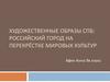 Художественные образы СПБ: российский город на перекрёстке мировых культур