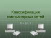 Классификация компьютерных сетей