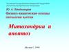 Физико-химические основы патологии клетки. Митохондрии и апоптоз Физико-химические основы патологии клетки. Митохондрии и апоптоз