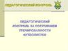 Педагогический контроль за состоянием тренированности футболистов