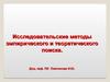 Исследовательские методы эмпирического и теоретического поиска