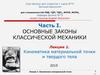 Кинематика материальной точки и твердого тела