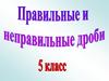 Правильные и неправильные  дроби