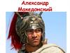 Александр Македонский