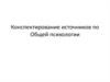 Конспектирование источников по общей психологии