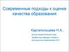 Современные подходы к оценке качества образования