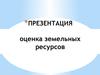Оценка земельных ресурсов