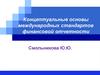 Концептуальные основы международных стандартов финансовой отчетности. (Тема 1)