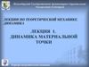 Динамика материальной точки. (Лекция 1)