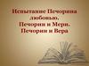 Роман М.Ю. Лермонтова «Герой нашего времени». Испытание Печорина любовью. Печорин и Мери. Печорин и Вера