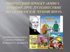 Творческий проект "Книга лучший друг". Сказки К.И. Чуковского