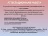 Аттестационная работа. «Топонимика и балтинизмы Лыткарино и окрестностей»