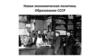 Новая экономическая политика. Образование СССР