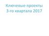Ключевые проекты 3-го квартала 2017