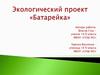 Экологический проект «Батарейка»