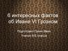 Шесть интересных фактов об Иване VI Грозном