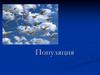 Популяция, группа особей одного вида