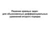 Решение краевых задач для обыкновенных дифференциальных уравнений второго порядка