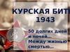 Курская битва 1943
