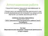 Аттестационная работа. Образовательная программа внеурочной деятельности «Старт в науку»