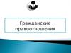 Гражданские правоотношения