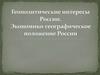 Геополитические интересы России. Экономико-географическое положение России