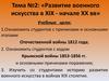 Тема №2: «Развитие военного искусства в ХIХ - начале ХХ вв»