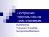 Построение треугольника по трем элементам (7 класс)