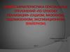 Общая характеристика сексуальных отклонений «по способу реализации» (садизм, мазохизм, садомазохизм; эксгибиционизм, вуайеризм)