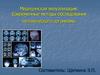 Медицинская визуализация. Современные методы обследования человеческого организма