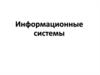 Информационные системы. Информационные технологии