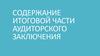 Аудиторское заключение