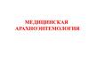 Медицинская арахноэнтемология. (Лекция 13)