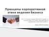 Принципы корпоративной этики ведения бизнеса