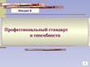 Профессиональный стандарт и способности