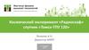 Космический эксперимент «Радиоскаф» спутник «Томск-ТПУ 120»