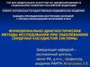 Пропедевтика. Функционально-диагностические методы исследования при заболеваниях сердечно-сосудистой системы
