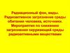 Радиационный фон, виды. Радиоактивное загрязнение среды обитания человека, источники