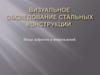 Визуальное обследование стальных конструкций