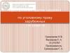 Преступления против здоровья по уголовному праву зарубежных государств