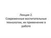 Современные воспитательные технологии, их применение в работе
