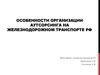 Особенности организации аутсорсинга на железнодорожном транспорте РФ