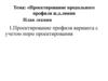Проектирование профиля варианта с учетом норм проектирования