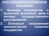 Роль государства в рыночной экономике