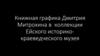 Книжная графика Дмитрия Митрохина в коллекции Ейского историко-краеведческого музея